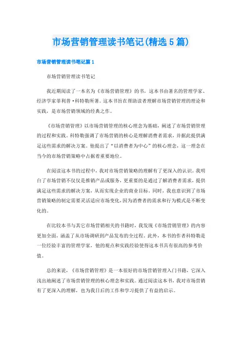市场营销管理读书笔记(精选5篇)