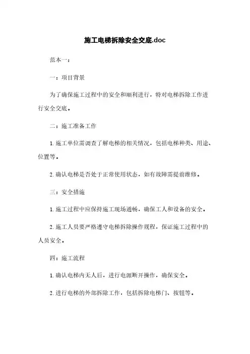 施工电梯拆除安全交底.doc