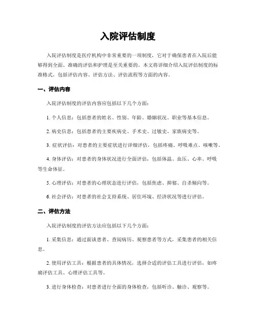 入院评估制度