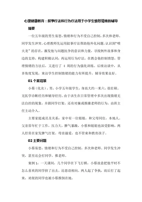 心理健康教育：叙事疗法和行为疗法用于小学生愤怒情绪的辅导