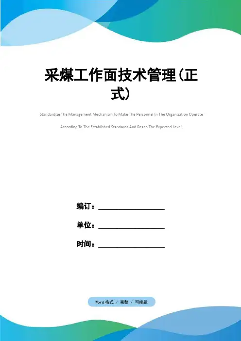 采煤工作面技术管理(正式)