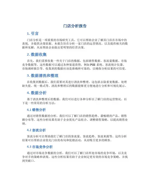 门店分析报告