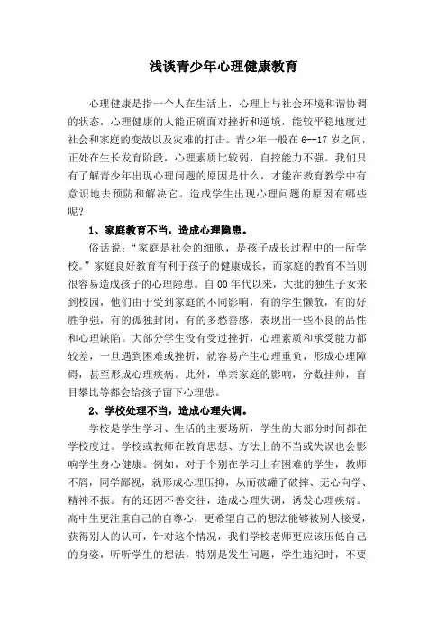 浅谈青少年心理健康问题的成因及对策