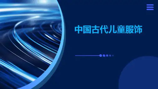 中国古代儿童服饰