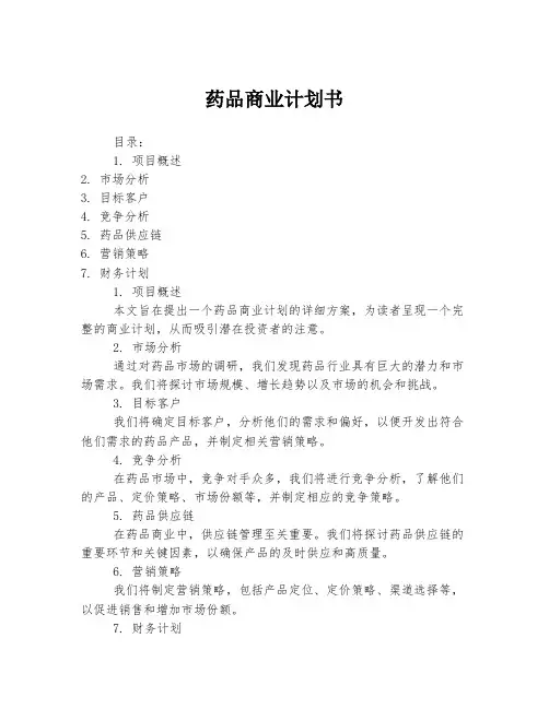 药品商业计划书
