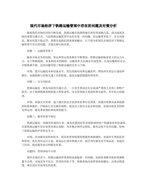 现代市场经济下铁路运输管理中存在的问题及对策分析