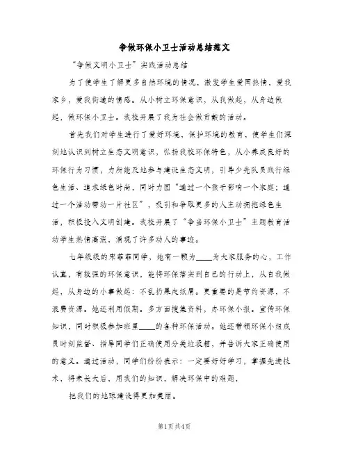 争做环保小卫士活动总结范文(2篇)