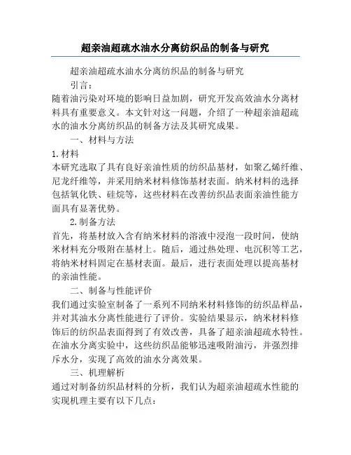 超亲油超疏水油水分离纺织品的制备与研究