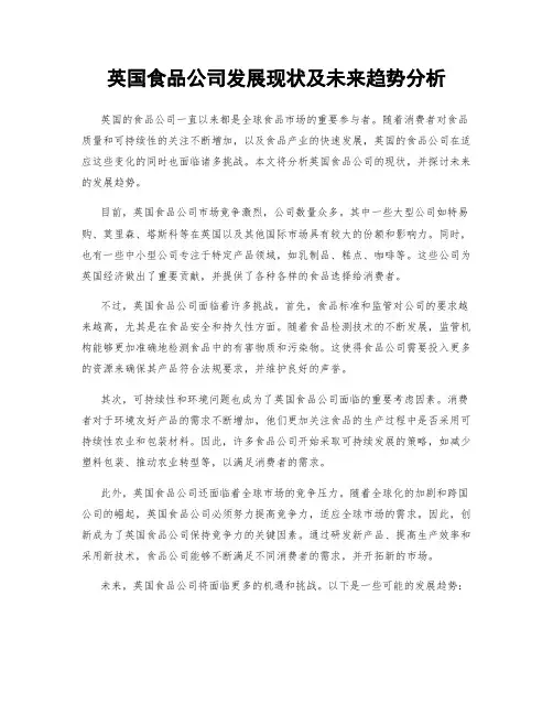 英国食品公司发展现状及未来趋势分析