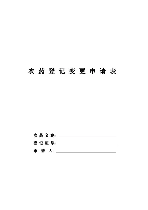 农药登记变更申请表
