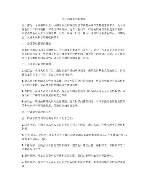 会计的职业管理制度