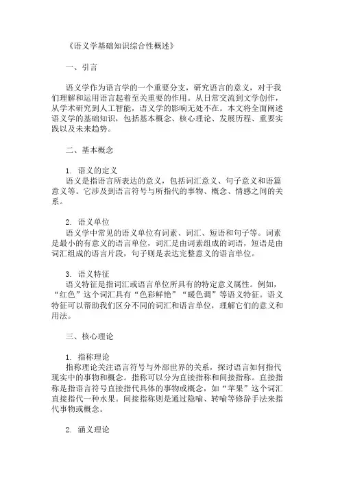 公共基础知识语义学基础知识概述