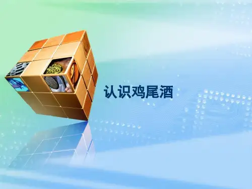 3认识鸡尾酒定义起源发展构成