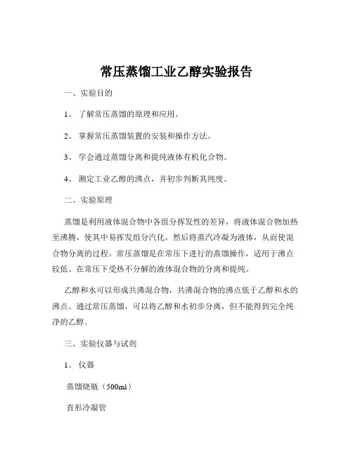 常压蒸馏工业乙醇实验报告