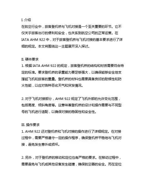 iata ahm(airport handling manual)922旅客登机桥与飞机对接基本要求