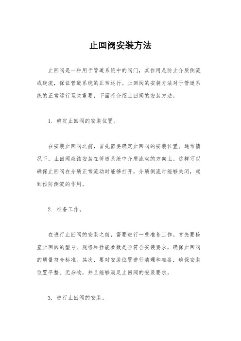 止回阀安装方法