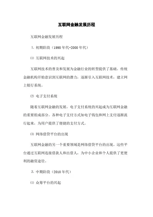 互联网金融发展历程