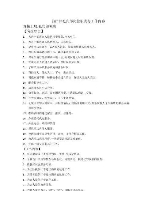 酒店前厅部礼宾部岗位职责与工作标准