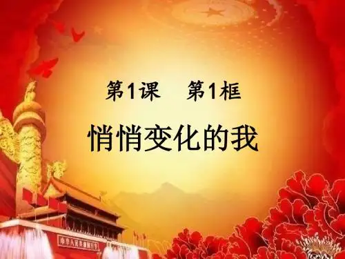 (最新)道德与法治七年级下册 第一单元第一课第一框《 悄悄变化的我》省优质课一等奖课件