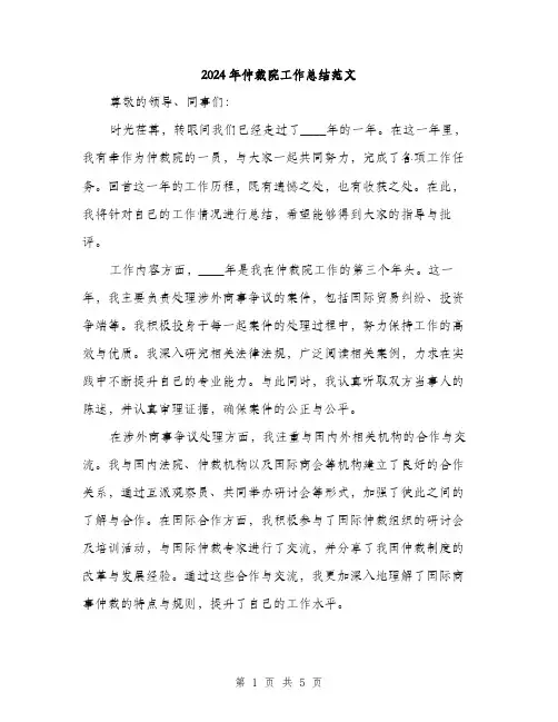 2024年仲裁院工作总结范文(2篇)