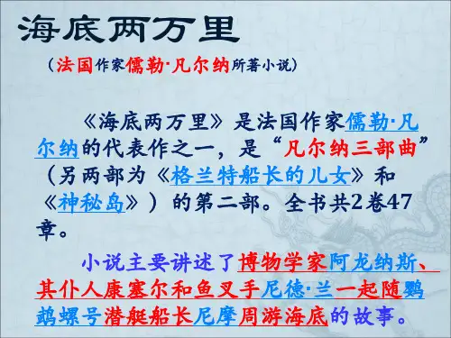 名著《海底两万里》讲解