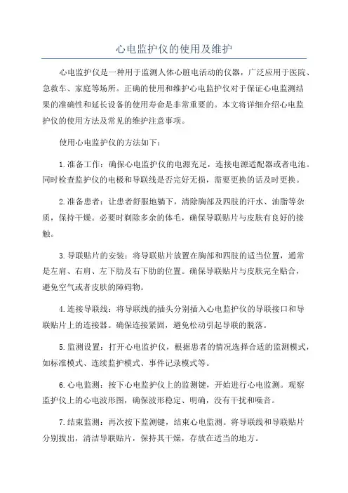 心电监护仪的使用及维护