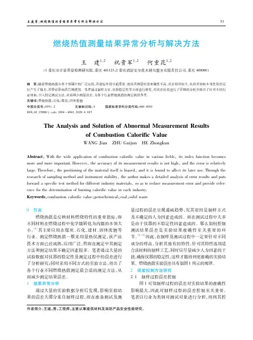 燃烧热值测量结果异常分析与解决方法