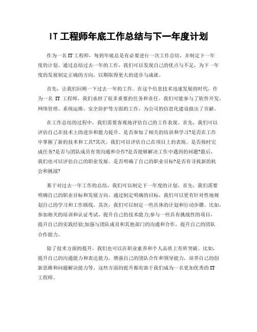 IT工程师年底工作总结与下一年度计划