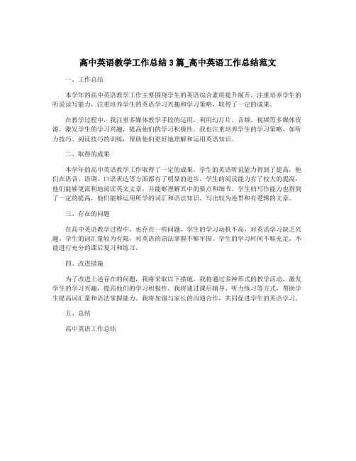 高中英语教学工作总结3篇_高中英语工作总结范文