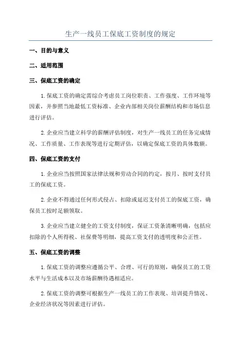 生产一线员工保底工资制度的规定