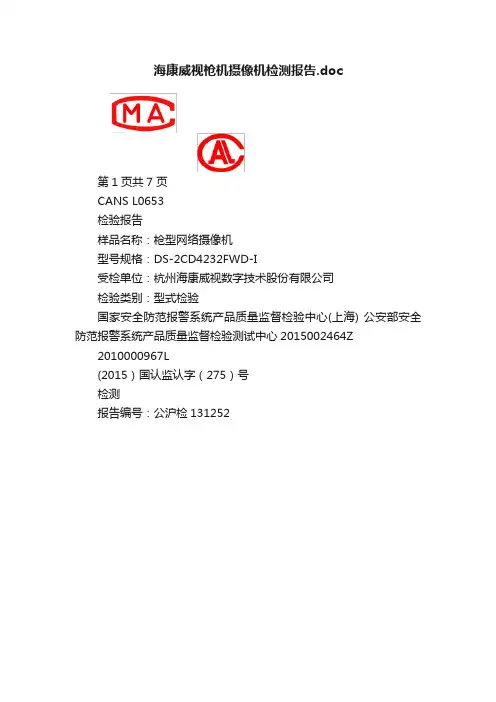 海康威视枪机摄像机检测报告.doc