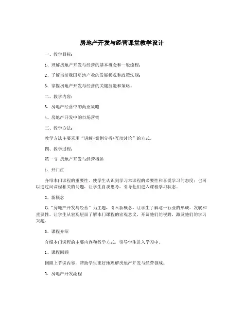 房地产开发与经营课堂教学设计