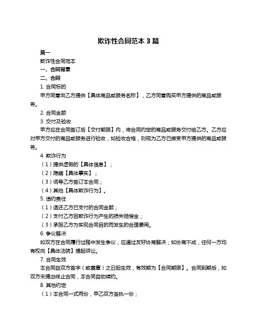 欺诈性合同范本3篇