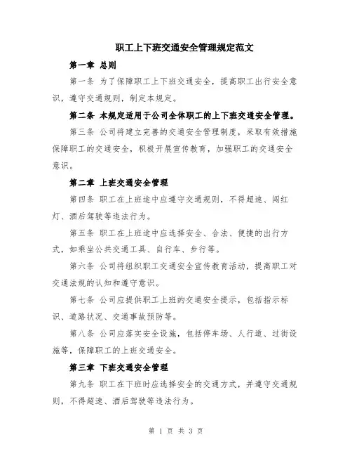 职工上下班交通安全管理规定范文