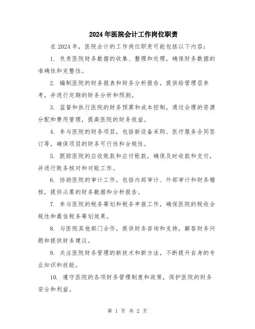 2024年医院会计工作岗位职责
