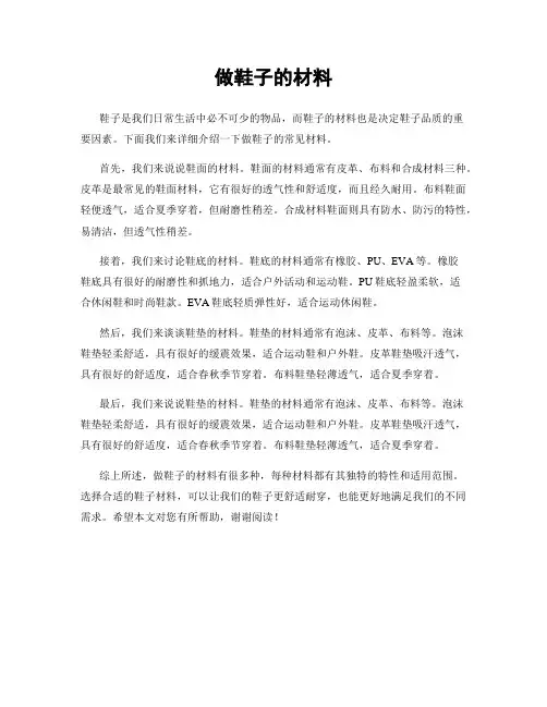 做鞋子的材料