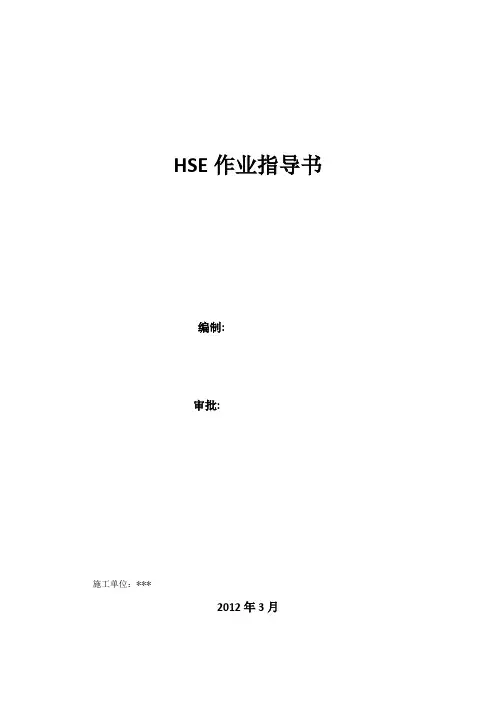抗滑桩HSE作业指导书