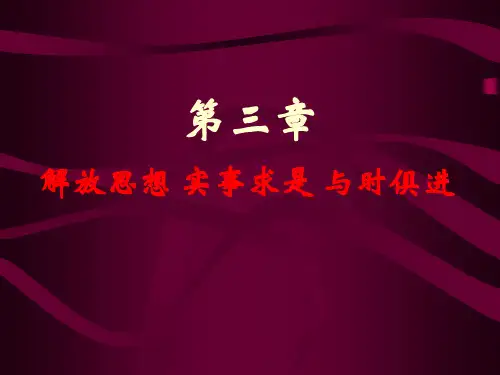 解放思想实事求是与时俱进