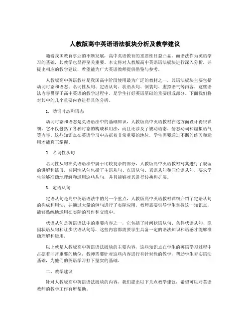 人教版高中英语语法板块分析及教学建议
