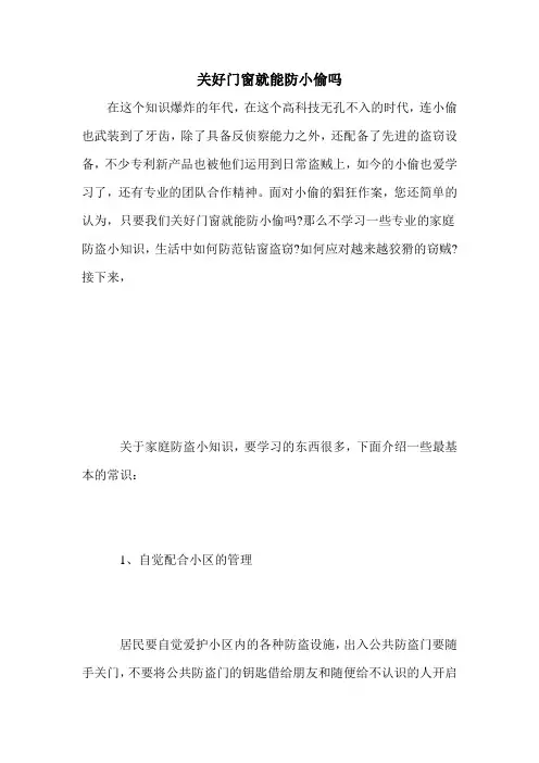 关好门窗就能防小偷吗