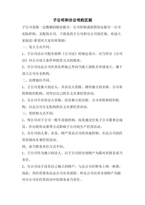 子公司和分公司的区别