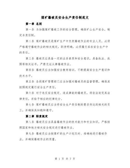 煤矿爆破员安全生产责任制范文（4篇）