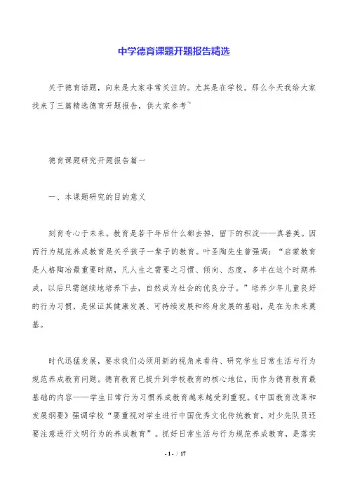 中学德育课题开题报告精选.doc