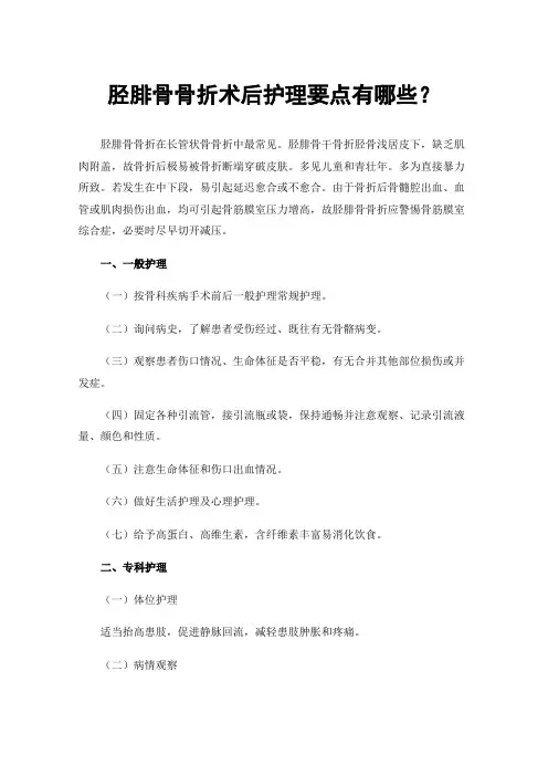 胫腓骨骨折术后护理要点有哪些？