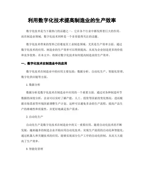利用数字化技术提高制造业的生产效率