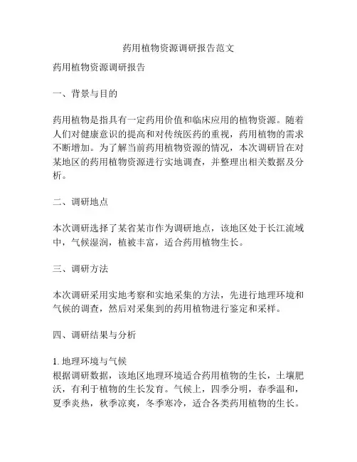 药用植物资源调研报告范文