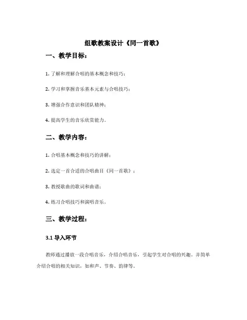 《组歌》教案设计 《同一首歌》教学设计
