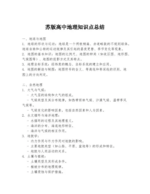 苏版高中地理知识点总结