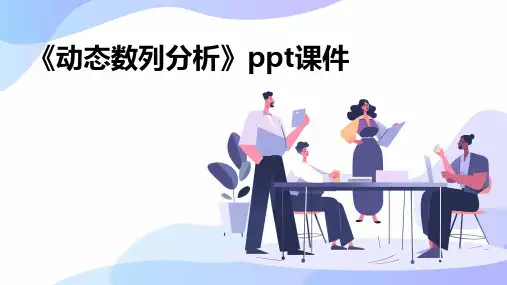 《动态数列分析》课件