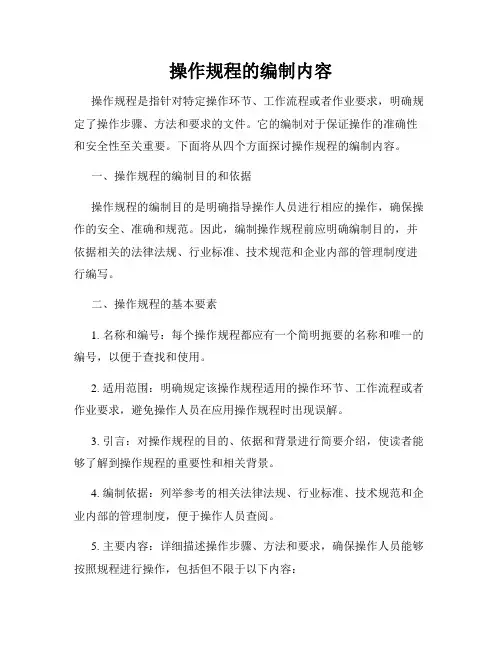 操作规程的编制内容